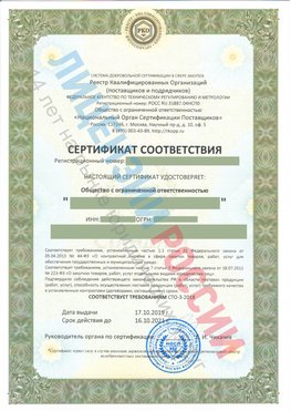 Сертификат соответствия СТО-3-2018 Тобольск Свидетельство РКОпп